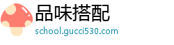 品味搭配